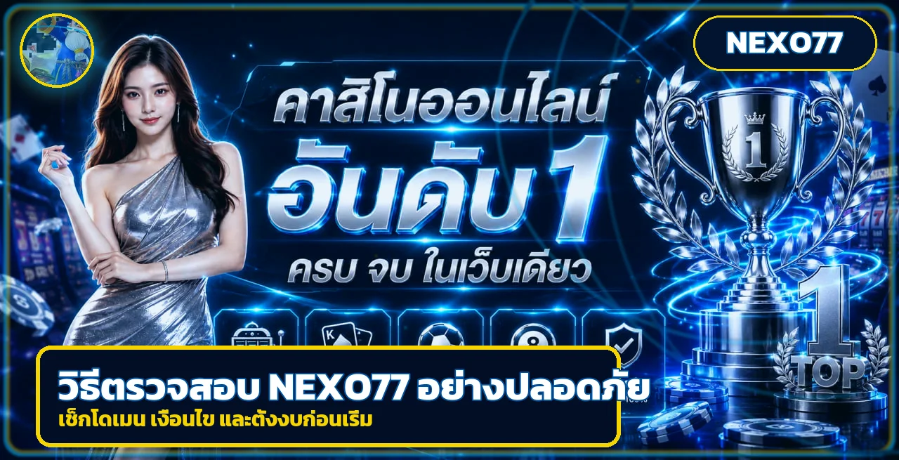 NEXO77 เช็กลิสต์ตรวจเว็บปลอดภัยก่อนสมัคร 2026